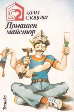 Книги за ДОМАШНИЯ майстор