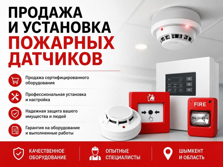Установка и продажа пожарных датчиков