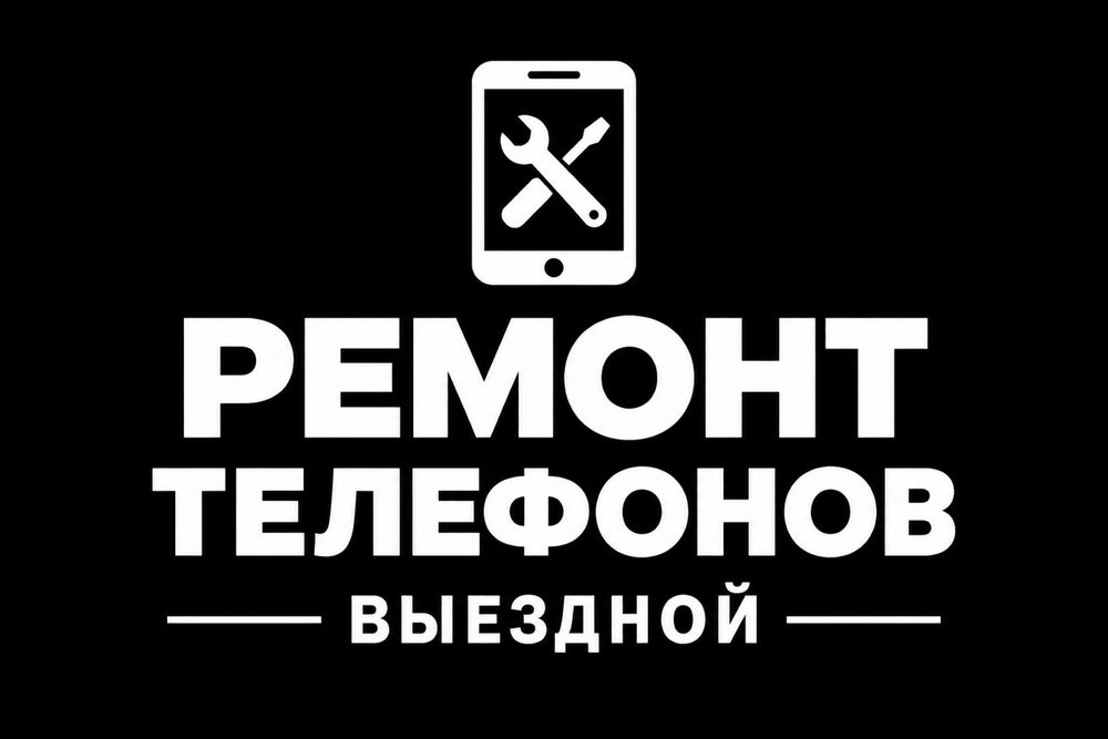 Ремонт телефонов выездной