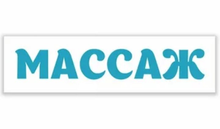 Массаж на выезд пилинг