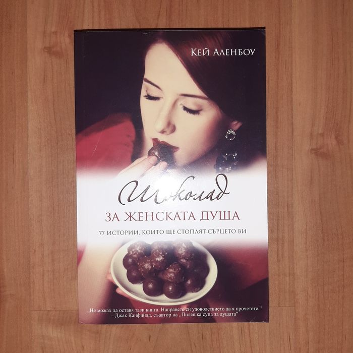 Шоколад за женската душа -Кей Аленбоу