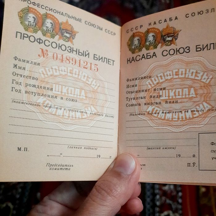 Профсоюзная книжка при Союзе