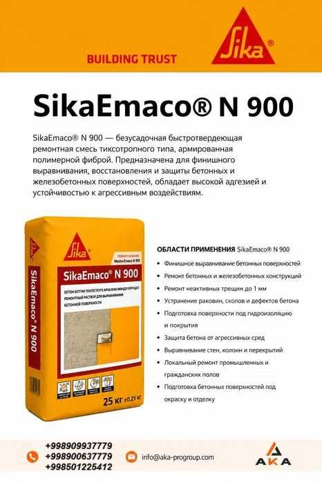 SikaEmaco N 900 (MasterEmaco N 900) 270,000 сум