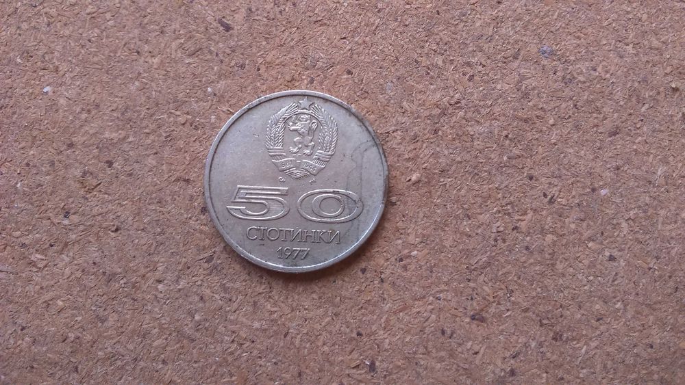 50 Стотинки 1977 Универсиада София