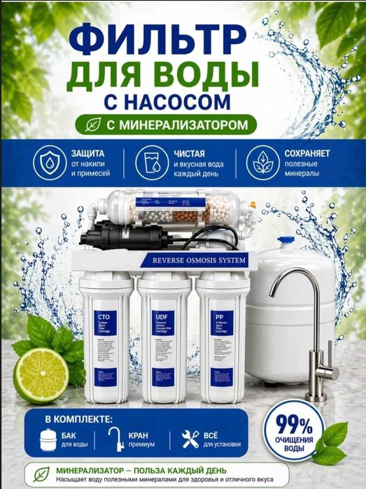 Фильтр для очистки воды + насос,  с осмосом с минерализатором.