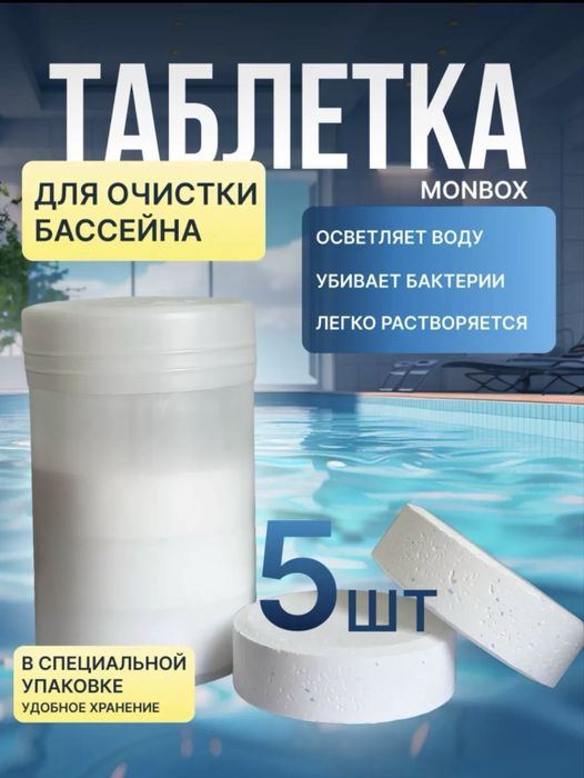 Таблетки для чистки воды в бассейне , 5шт