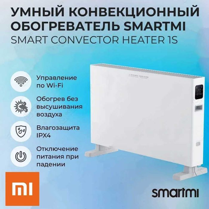 Xiaomi Smart Обогреватель Конвекторный (Доставка+3 Год гарантия)