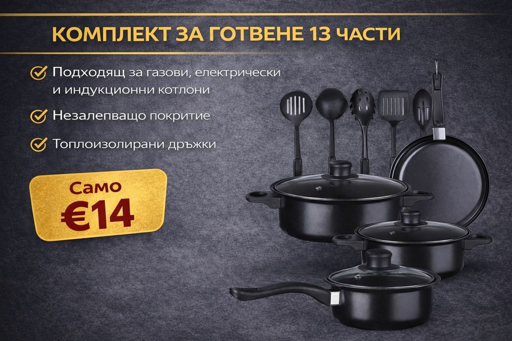 Комплект за готвене