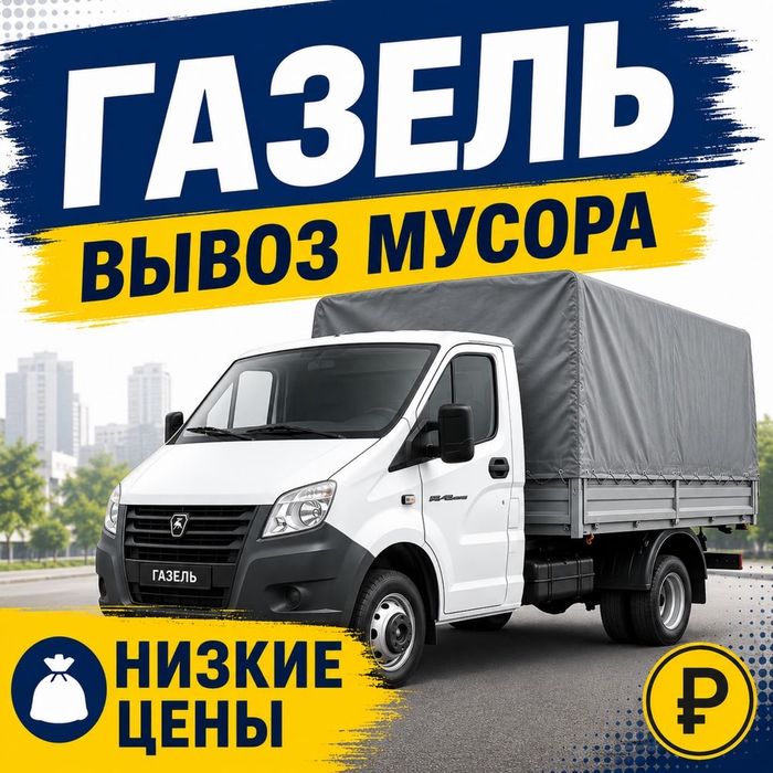Вывоз мусора | Перевозка | Переезды 24/7