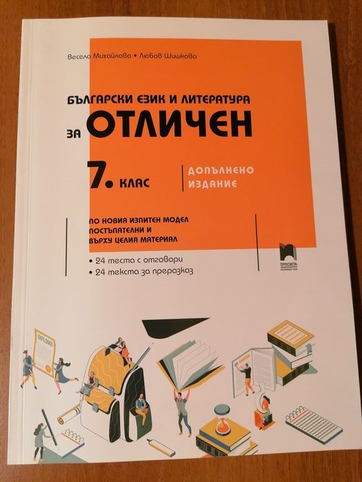 Тестове по математика и БЕЛ за 7 клас