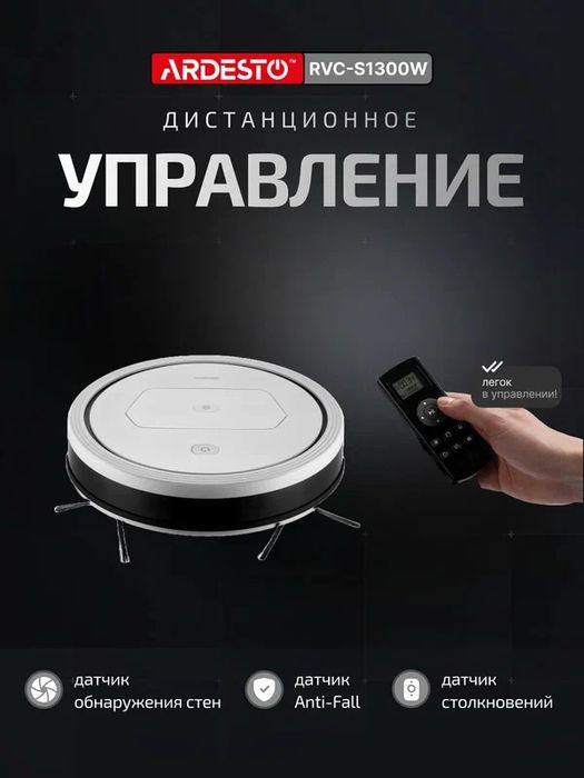 Робот-пылесос ARDESTO RVC-S1300W, с функцией влажной