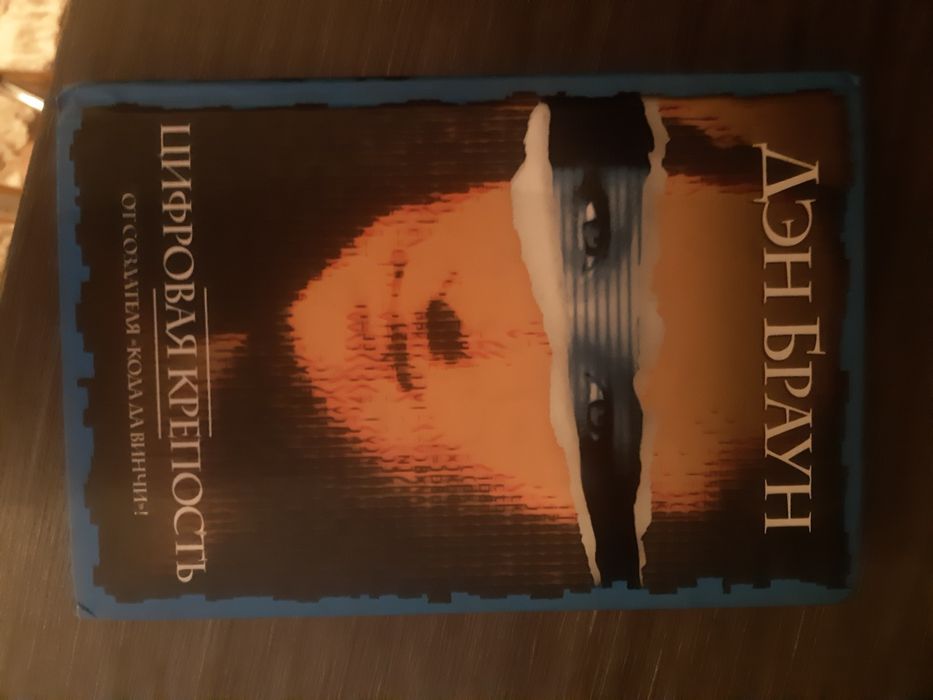 Книги Дена Брауна