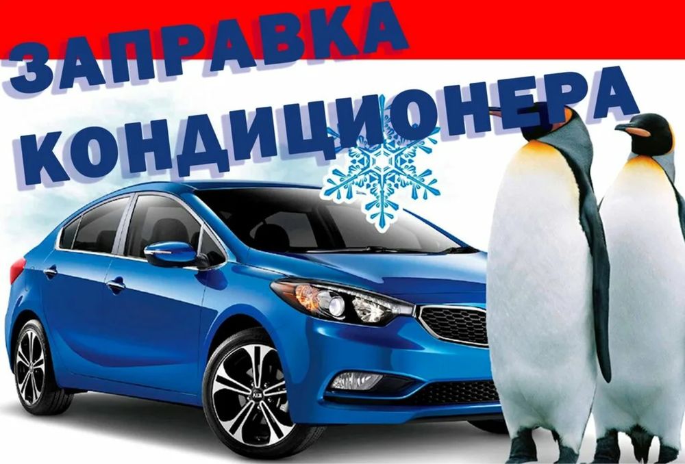 Автозаправка кондиционеров