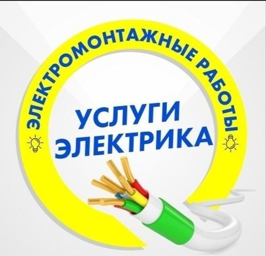 Электрик. Качество!