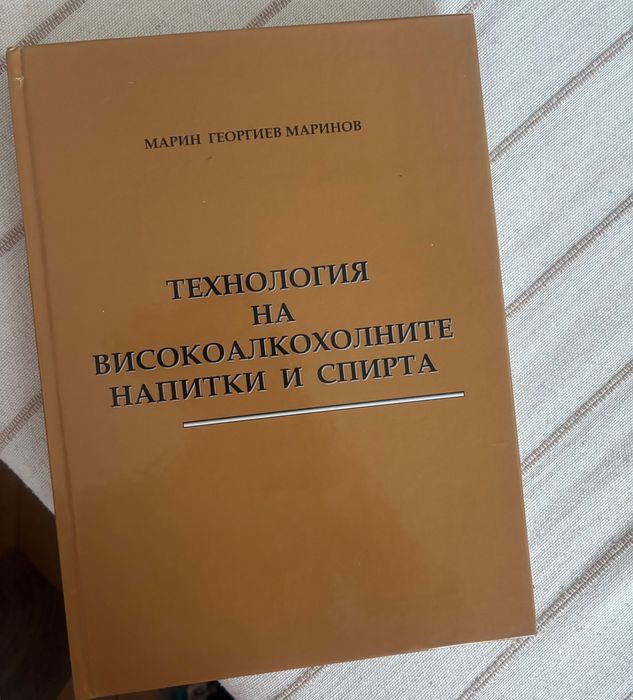 Технология на високоалкохолните напитки и спирта