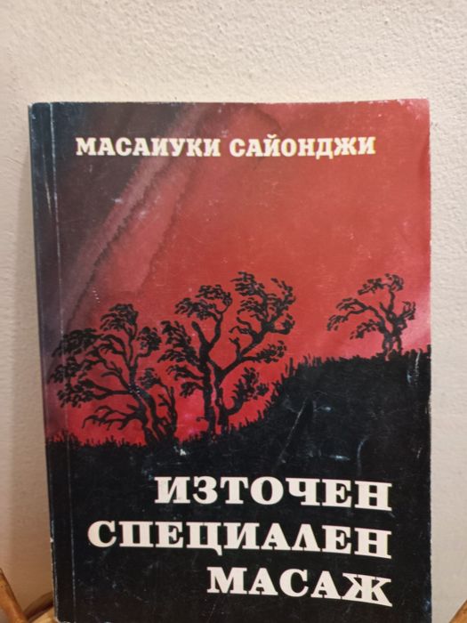 Източен специален масаж - Масаиуки Сайонджи