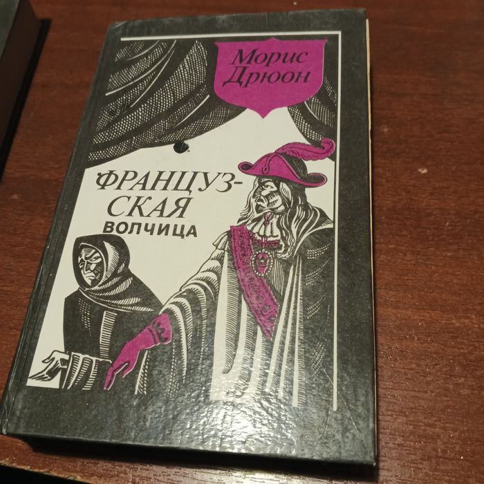 Морис Дрюон книги