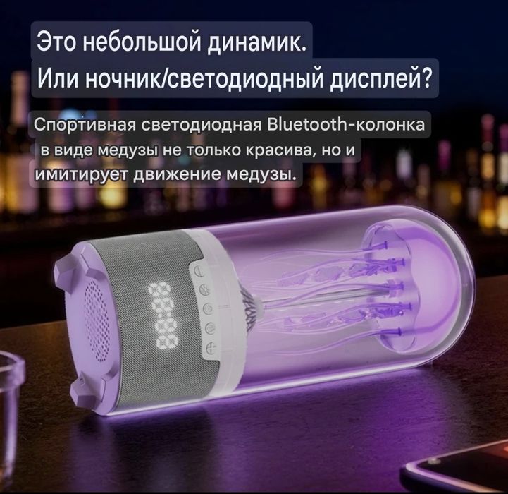 Светодиодная лампа ночник медуза колонка с часами беспроводная
