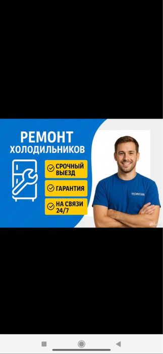 Ремонт холодильников