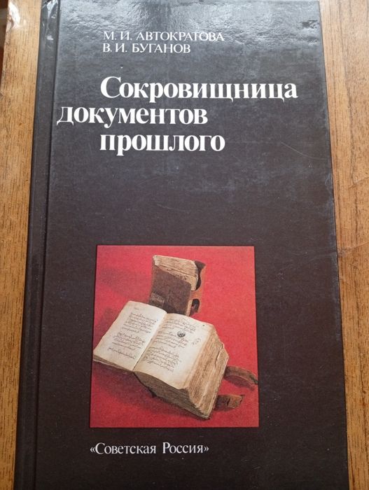 Сокровищница документов прошлого