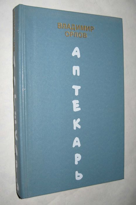 Две книги Владимира Орлова