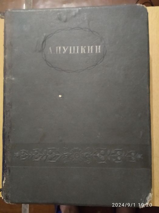 А.Пушкин, издание 1938года.