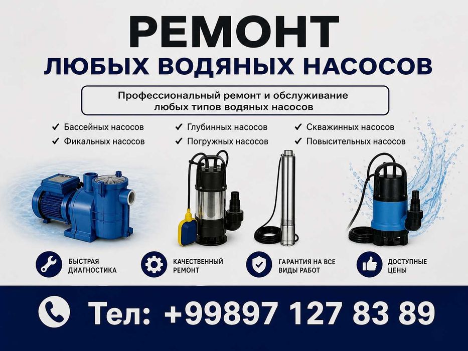 Ремонт Бассейных,Фекальных,Глубинных,Погружнных водяных насосов