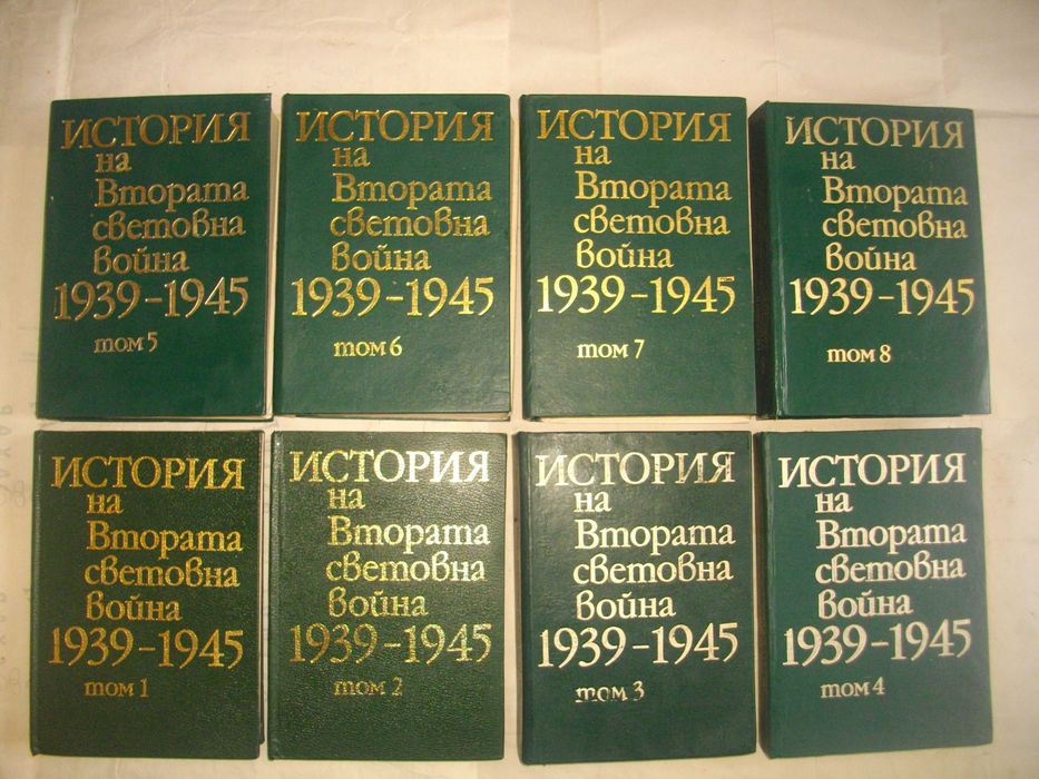 История на Втората световна война 1939-1945 в 12 тома Том 1-8 С КАРТИ