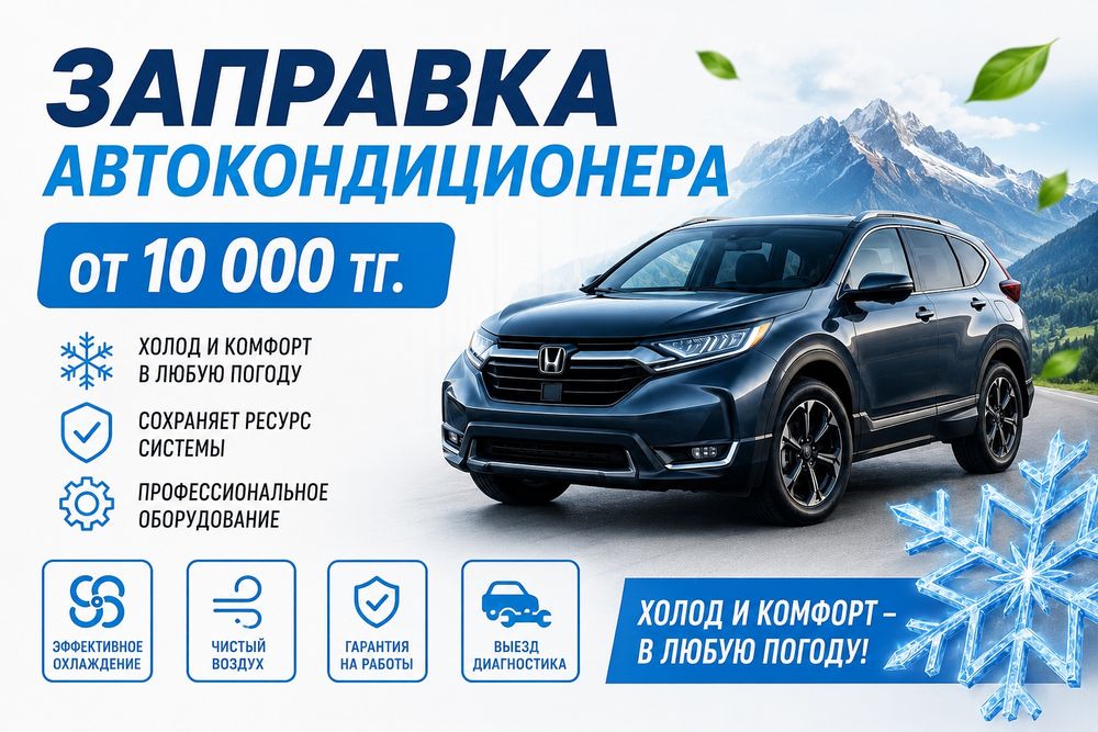 Заправка автокондиционеров