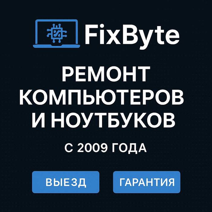 Ремонт компьютеров и ноутбуков с выездом на дом/ в  офис