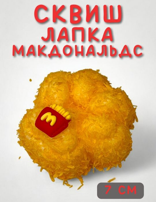 Сквиш таба лапка макдональдс