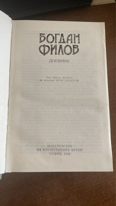 Богдан Филов Дневник