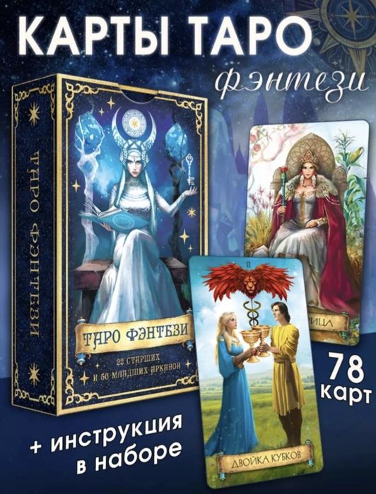 Карты таро "Фэнтези"