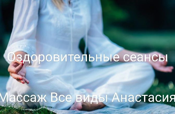 Массаж Анти стрессовый