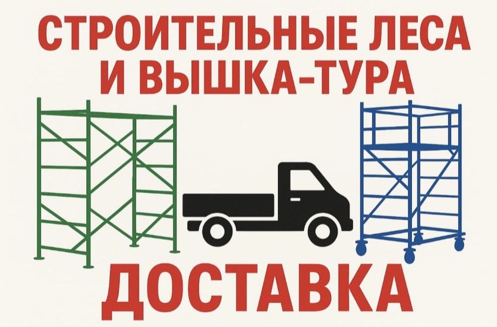 Леса аренда строительный доставка предусмотрена