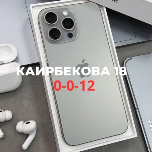 iPhone 15 Pro Max (256gb) | Каирбекова 18