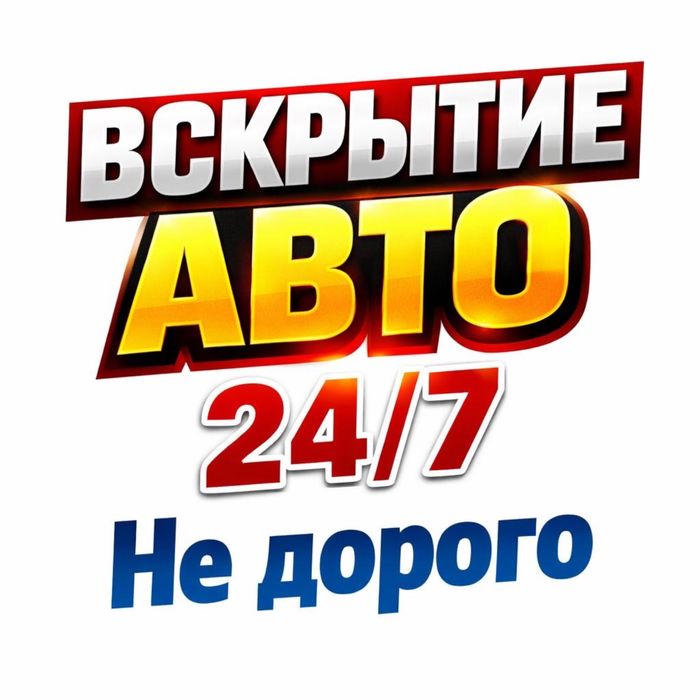 Вскрыть машину, открыть авто, вкрытие автомобиля без повреждении.