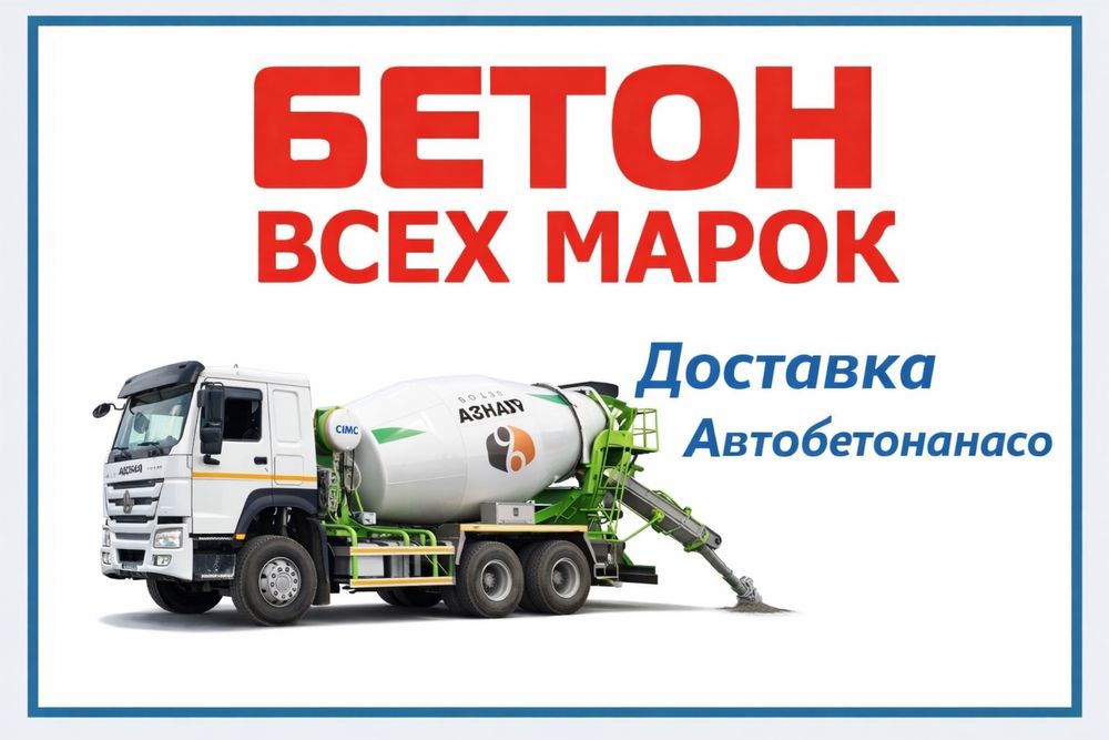 Бетон без посредников