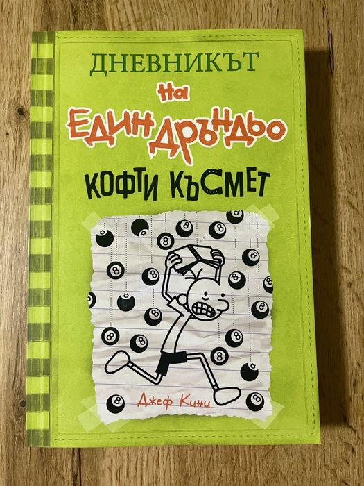 Книги “Дневникът на един Дръндьо”