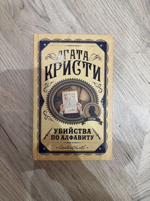 “Убийства по алфавиту” Агата Кристи твердый переплет