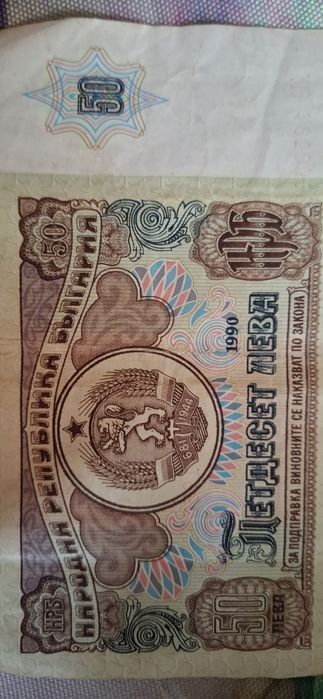 50 лева  от 1990