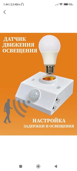 Датчик движения и освещения, с инфракрасным датчиком