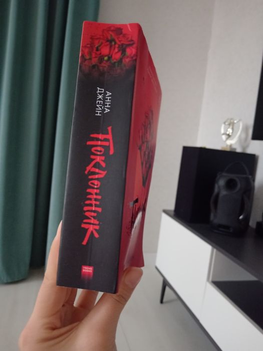 Книга "Поклонник" Анна Джейн