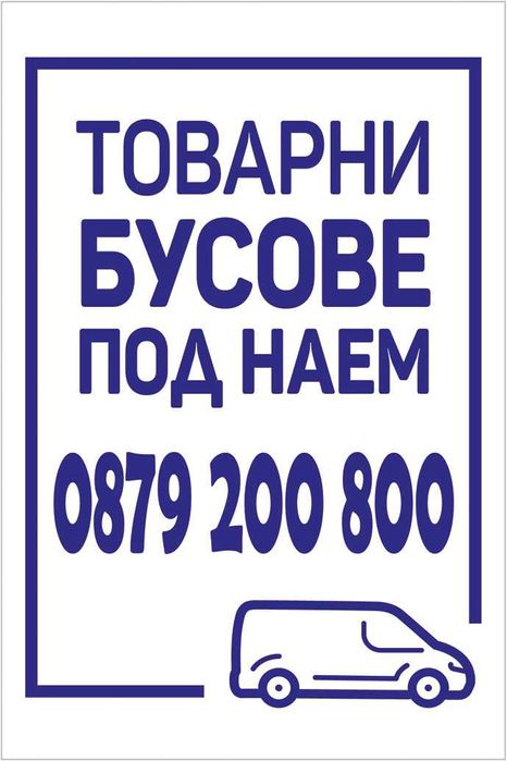 Бус под наем Без Депозит 79 лв за 24ч. София Работим Всеки Ден
