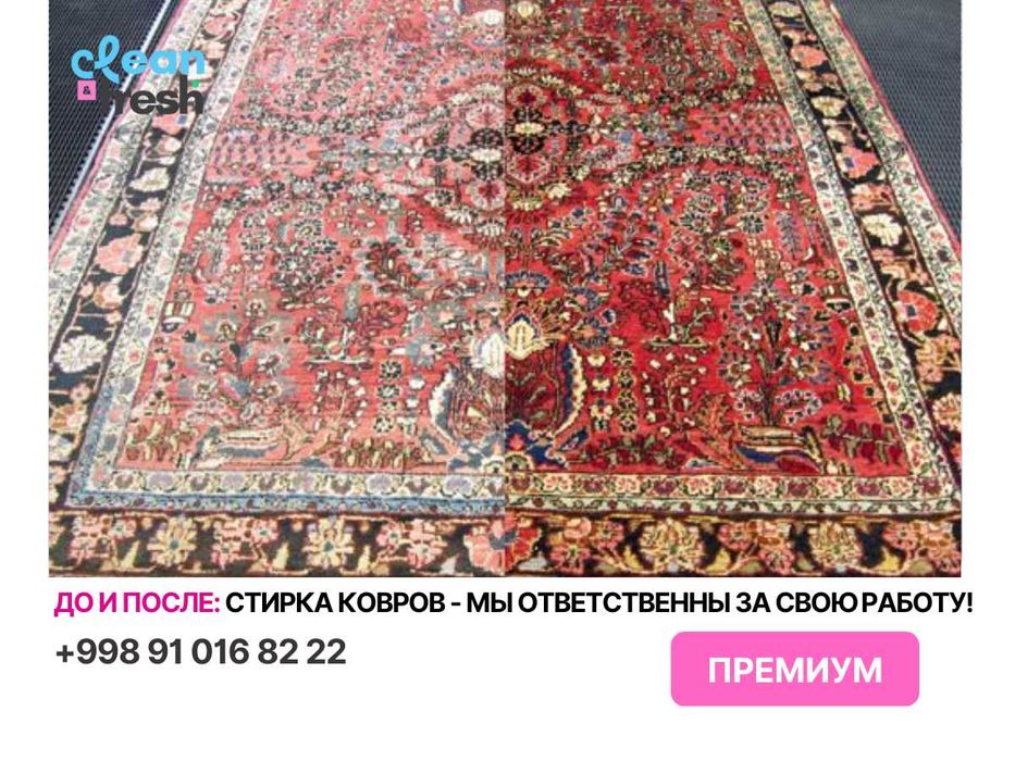Gilam yuvish / Стирка ковров —24 соат ичида! Ювиб берамиз. Гилам ювиш.