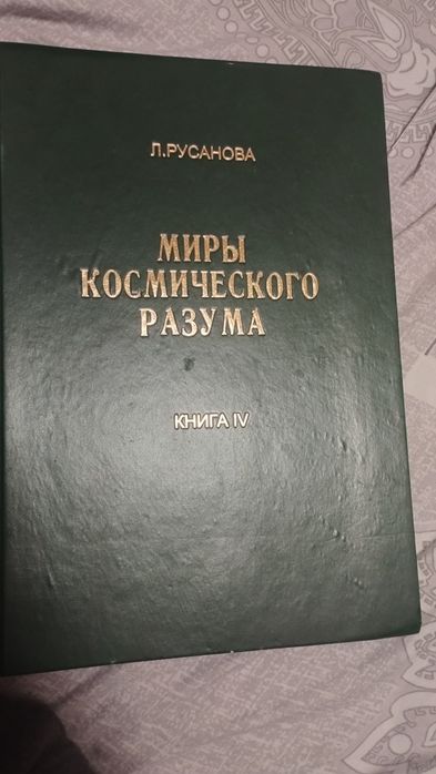 Продается редкая книга "Миры космического разума"