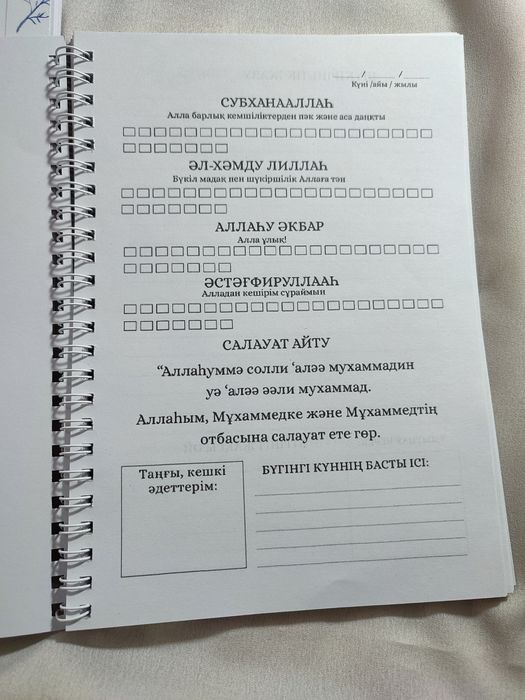 Шүкіршілік дәптері, Салауат дәптері,