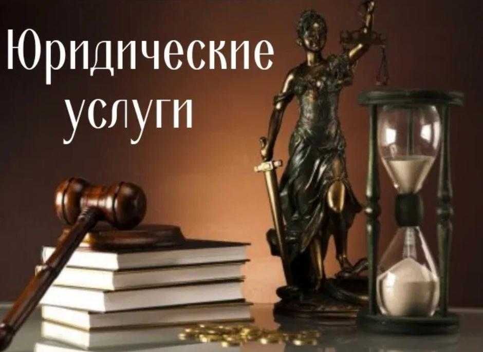 Адвокат, консультация, развод, раздел, алименты