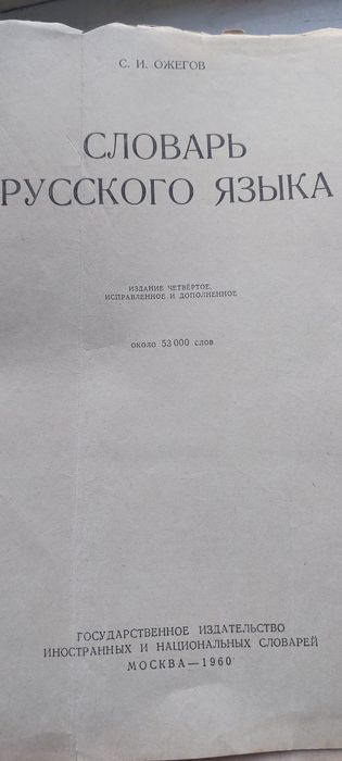 Словарь Ожегова 1960года