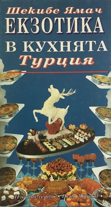 Продавам серия кулинарни книги в перфектно състояние